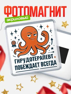 Купить магнит Гирудотерапевт побеждает всегда с доставкой по России