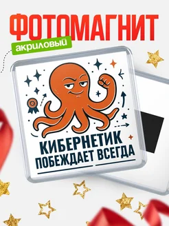 Купить магнит Кибернетик побеждает всегда с доставкой по России