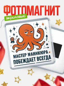 Купить магнит Мастер маникюра побеждает всегда с доставкой по России