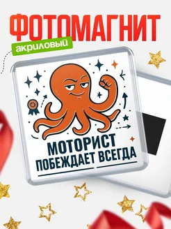 Купить магнит Моторист побеждает всегда с доставкой по России