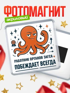 Купить магнит Работник органов загса побеждает всегда с доставкой по России