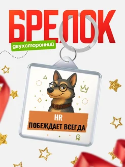 Купить брелок программист с доставкой по России в подарок айтишнику