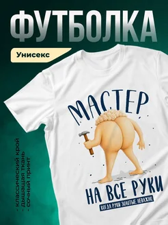 Купить футболку «Мастер на все руки» с доставкой по России