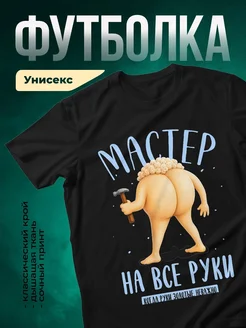 Купить футболку чёрную с принтом Мастер на все руки с доставкой по России