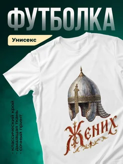 Купить футболку с принтом шлема воина в подарок с доставкой по России