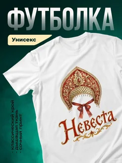 Купить футболку с кокошником невесты в подарок с доставкой по России