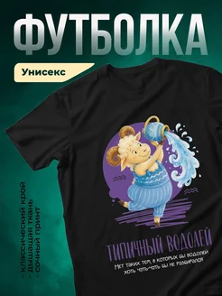 Купить футболку чёрную с водолеем смешной принт в подарок с доставкой по России