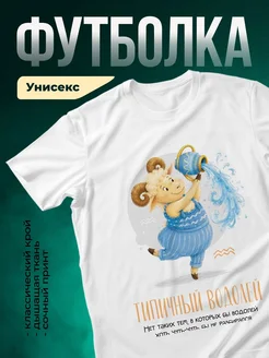Купить футболку белую с принтом Водолей с лейкой с доставкой по России