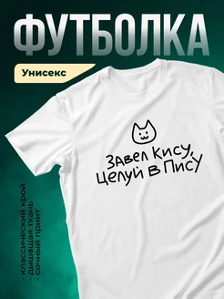 Купить футболку белую с принтом кота и поговоркой с доставкой по России
