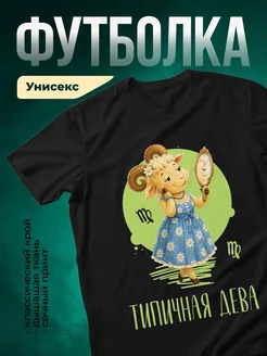 Купить футболку чёрную с принтом Девы и козочкой с доставкой по России