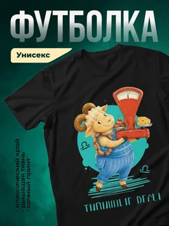 Купить футболку чёрную с принтом Овен на диете с доставкой по России