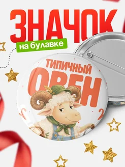 Купить значок с овечкой-фермершей с доставкой по России в подарок