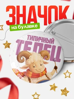Купить значок «Типичный тепел» с доставкой по России — именной подарок
