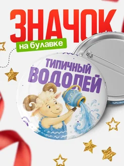 Купить значок «Типичный водолей» с доставкой по России | Именной подарок