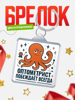 Купить брелок с осьминогом Оптометрист в подарок с доставкой по России