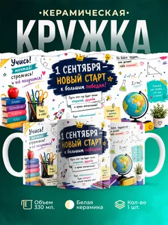 Купить кружку с 1 сентября мотивационную с доставкой по России