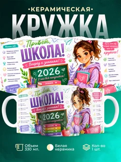 Купить кружку с принтом Школа 2026 в подарок девочке с доставкой по России