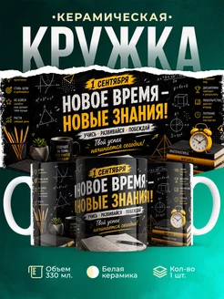 Купить кружку с 1 сентября в подарок школьнику с доставкой по России