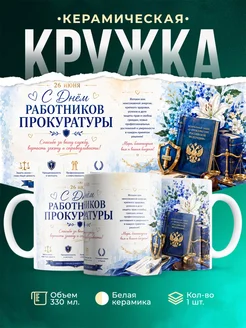 Купить кружку с днём прокуратуры в подарок коллеге с доставкой по России