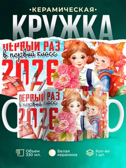 Купить кружку «Первый раз в первый класс» с доставкой по России в подарок