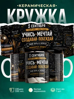 Купить кружку с мотивацией 1 сентября в подарок с доставкой по России