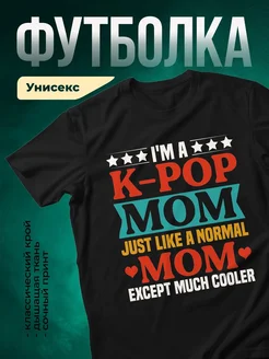Купить футболку чёрную с принтом K-pop мама круче всех с доставкой по России