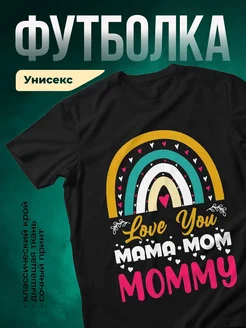 Купить футболку чёрную с радугой и сердечками в подарок маме с доставкой