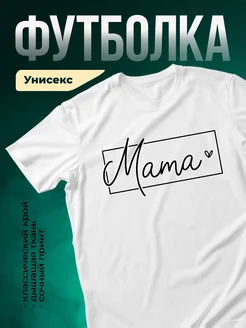 Купить футболку с надписью Мама с сердцем с доставкой по России в подарок