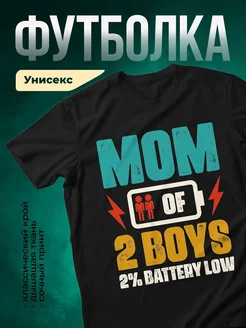 Купить футболку чёрную с принтом «Мом из двух мальчиков» с доставкой по России