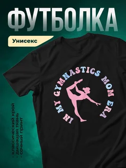 Купить футболку чёрную с принтом гимнастика и зодиак в подарок с доставкой