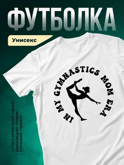 Купить футболку белую с гимнасткой в подарок маме с доставкой по России
