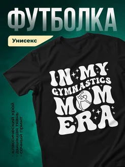 Купить футболку чёрную с принтом гимнастка ретро in my gymnastics mom era с доставкой по России