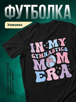 Купить футболку чёрную с принтом гимнастика с доставкой по России