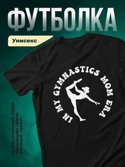 Купить футболку чёрную с принтом гимнастки с доставкой по России