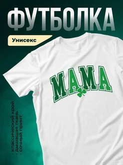 Купить футболку с надписью МАМА и клевером с доставкой по России