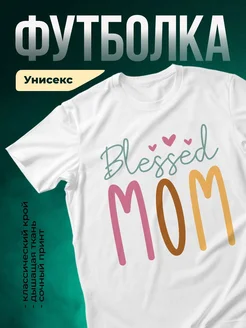 Купить футболку белую с принтом Blessed Mom в подарок с доставкой по России