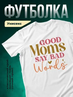 Купить футболку белую с принтом «Хорошие мамы говорят плохие слова» с доставкой по России