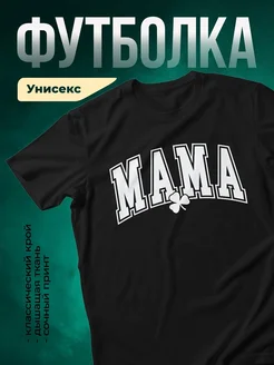 Купить футболку чёрную с принтом мама клевер с доставкой по России