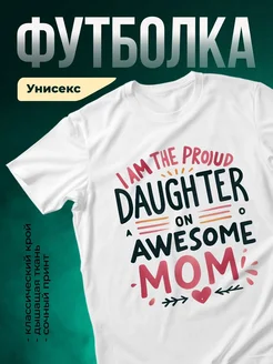 Купить футболку с принтом «Гордая дочка классной мамы» с доставкой по России
