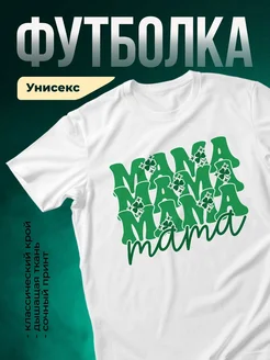 Купить футболку белая мама с клевером и звёздами с доставкой по России
