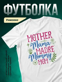 Купить футболку с принтом «Мама мама мама» с доставкой по России