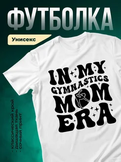 Купить футболку белую с принтом гимнастика мама с доставкой по России