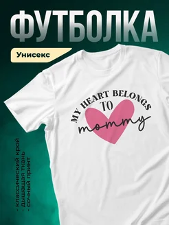 Купить футболку с принтом «Мое сердце принадлежит маме» с доставкой по России