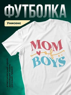 Купить футболку «Мама мальчиков» с доставкой по России | Именной подарок