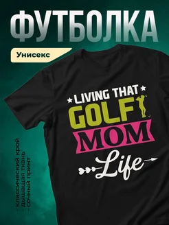 Купить футболку чёрную с принтом «Живу гольфом» с доставкой по России