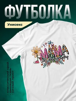 Купить футболку с именем мама с доставкой по России — оригинальный подарок
