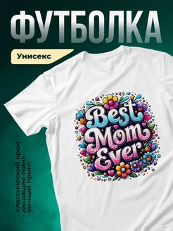 Купить футболку «Лучшая мама в мире» с цветами — подарок с доставкой по России