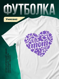 Купить футболку с принтом «Мама в сердце из цветов» с доставкой по России