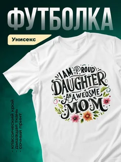 Купить футболку белую с принтом мама дочка в подарок с доставкой