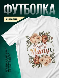 Купить футболку белую с цветочным принтом «Молитва за маму» с доставкой по России